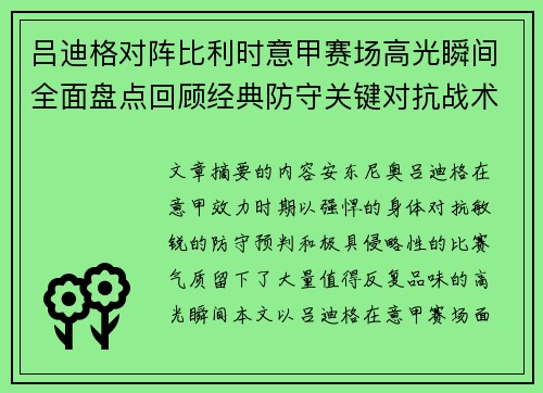 吕迪格对阵比利时意甲赛场高光瞬间全面盘点回顾经典防守关键对抗战术价值解析 吕迪格对阵比利时意甲赛场高光瞬间全面盘点回顾经典防守关键对抗战术价值解析