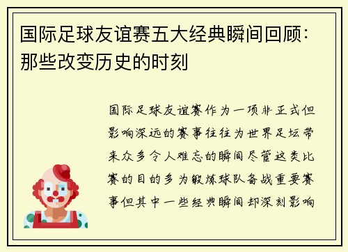 国际足球友谊赛五大经典瞬间回顾:那些改变历史的时刻 国际足球友谊赛五大经典瞬间回顾:那些改变历史的时刻