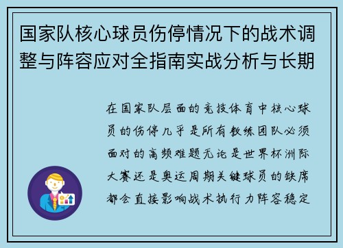 国家队核心球员伤停情况下的战术调整与阵容应对全指南实战分析与长期规划 国家队核心球员伤停情况下的战术调整与阵容应对全指南实战分析与长期规划