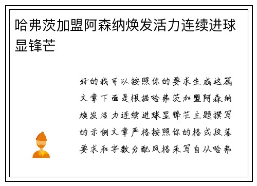 哈弗茨加盟阿森纳焕发活力连续进球显锋芒 哈弗茨加盟阿森纳焕发活力连续进球显锋芒
