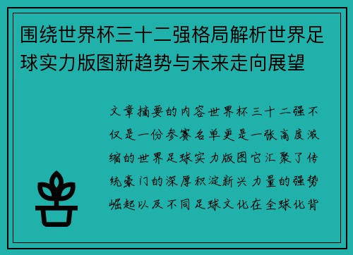 围绕世界杯三十二强格局解析世界足球实力版图新趋势与未来走向展望