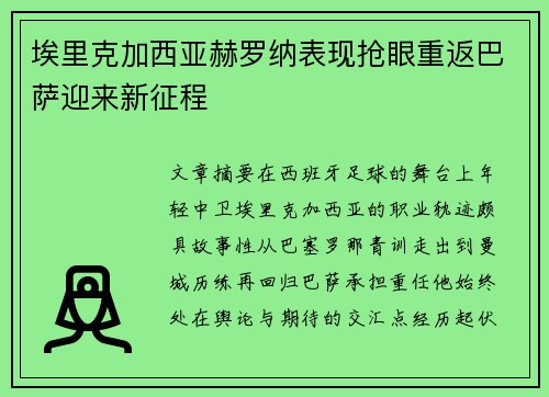 埃里克加西亚赫罗纳表现抢眼重返巴萨迎来新征程