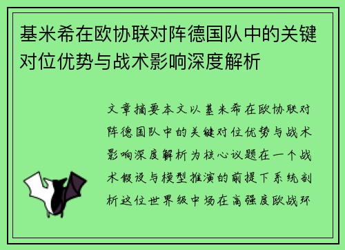 基米希在欧协联对阵德国队中的关键对位优势与战术影响深度解析 基米希在欧协联对阵德国队中的关键对位优势与战术影响深度解析