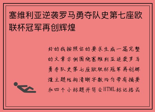 塞维利亚逆袭罗马勇夺队史第七座欧联杯冠军再创辉煌 塞维利亚逆袭罗马勇夺队史第七座欧联杯冠军再创辉煌