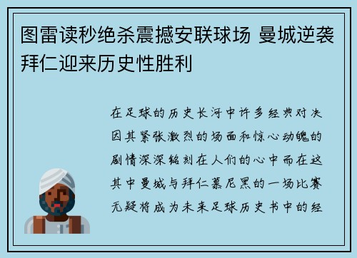 图雷读秒绝杀震撼安联球场 曼城逆袭拜仁迎来历史性胜利 图雷读秒绝杀震撼安联球场 曼城逆袭拜仁迎来历史性胜利