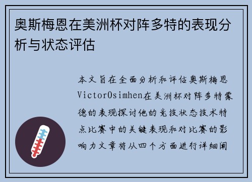 奥斯梅恩在美洲杯对阵多特的表现分析与状态评估 奥斯梅恩在美洲杯对阵多特的表现分析与状态评估