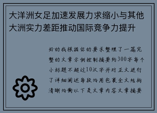 大洋洲女足加速发展力求缩小与其他大洲实力差距推动国际竞争力提升 大洋洲女足加速发展力求缩小与其他大洲实力差距推动国际竞争力提升