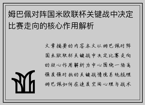 姆巴佩对阵国米欧联杯关键战中决定比赛走向的核心作用解析 姆巴佩对阵国米欧联杯关键战中决定比赛走向的核心作用解析