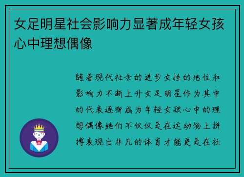 女足明星社会影响力显著成年轻女孩心中理想偶像 女足明星社会影响力显著成年轻女孩心中理想偶像