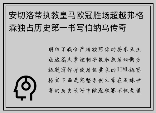 安切洛蒂执教皇马欧冠胜场超越弗格森独占历史第一书写伯纳乌传奇 安切洛蒂执教皇马欧冠胜场超越弗格森独占历史第一书写伯纳乌传奇
