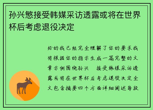 孙兴慜接受韩媒采访透露或将在世界杯后考虑退役决定