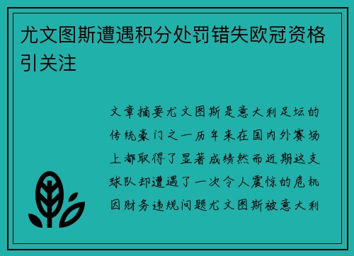 尤文图斯遭遇积分处罚错失欧冠资格引关注 尤文图斯遭遇积分处罚错失欧冠资格引关注