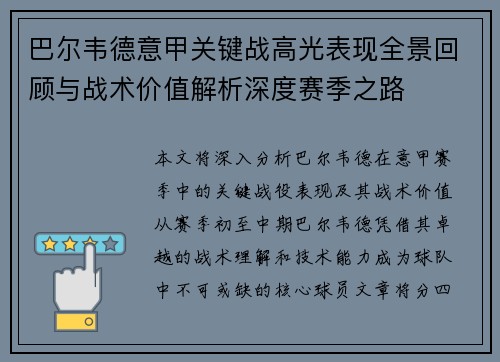 巴尔韦德意甲关键战高光表现全景回顾与战术价值解析深度赛季之路 巴尔韦德意甲关键战高光表现全景回顾与战术价值解析深度赛季之路
