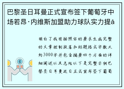 巴黎圣日耳曼正式宣布签下葡萄牙中场若昂·内维斯加盟助力球队实力提升