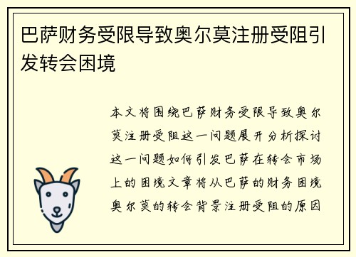 巴萨财务受限导致奥尔莫注册受阻引发转会困境 巴萨财务受限导致奥尔莫注册受阻引发转会困境