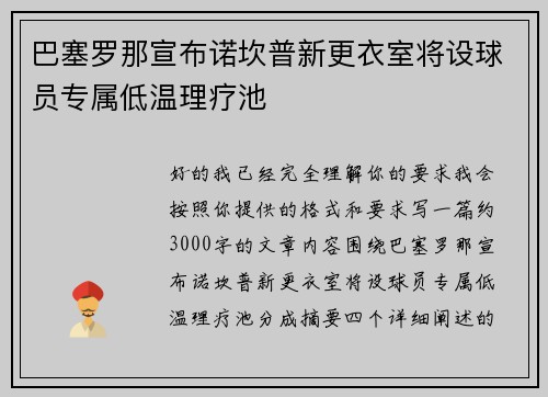 巴塞罗那宣布诺坎普新更衣室将设球员专属低温理疗池 巴塞罗那宣布诺坎普新更衣室将设球员专属低温理疗池