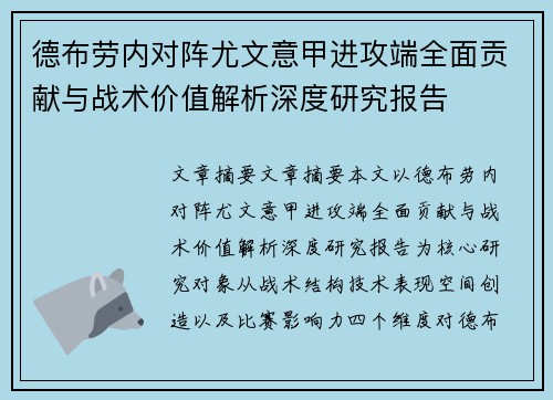 德布劳内对阵尤文意甲进攻端全面贡献与战术价值解析深度研究报告 德布劳内对阵尤文意甲进攻端全面贡献与战术价值解析深度研究报告