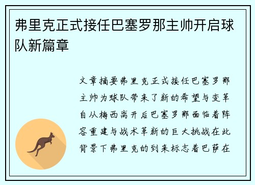 弗里克正式接任巴塞罗那主帅开启球队新篇章