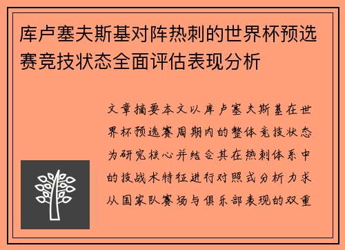 库卢塞夫斯基对阵热刺的世界杯预选赛竞技状态全面评估表现分析