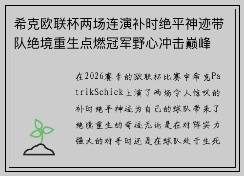 希克欧联杯两场连演补时绝平神迹带队绝境重生点燃冠军野心冲击巅峰 希克欧联杯两场连演补时绝平神迹带队绝境重生点燃冠军野心冲击巅峰