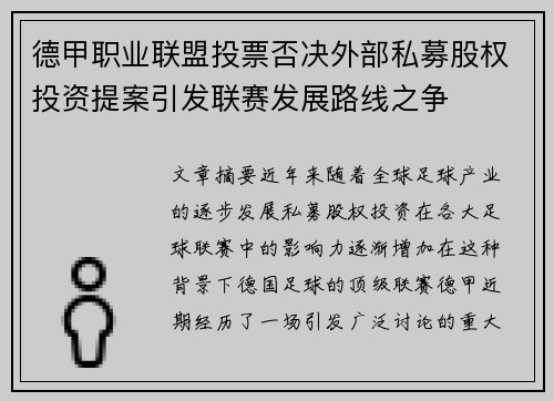 德甲职业联盟投票否决外部私募股权投资提案引发联赛发展路线之争 德甲职业联盟投票否决外部私募股权投资提案引发联赛发展路线之争