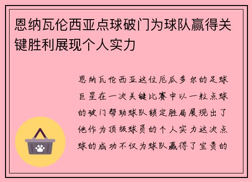 恩纳瓦伦西亚点球破门为球队赢得关键胜利展现个人实力 恩纳瓦伦西亚点球破门为球队赢得关键胜利展现个人实力