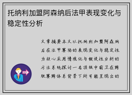 托纳利加盟阿森纳后法甲表现变化与稳定性分析 托纳利加盟阿森纳后法甲表现变化与稳定性分析
