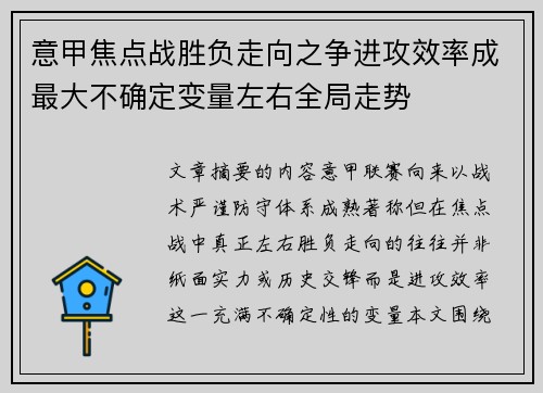 意甲焦点战胜负走向之争进攻效率成最大不确定变量左右全局走势 意甲焦点战胜负走向之争进攻效率成最大不确定变量左右全局走势