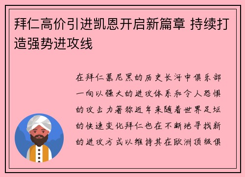 拜仁高价引进凯恩开启新篇章 持续打造强势进攻线