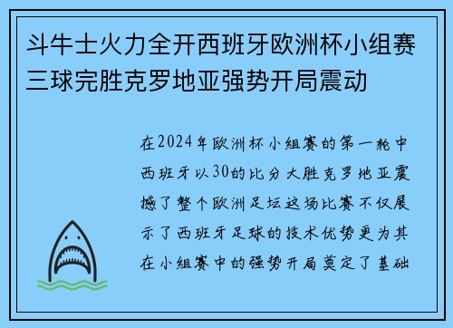 斗牛士火力全开西班牙欧洲杯小组赛三球完胜克罗地亚强势开局震动