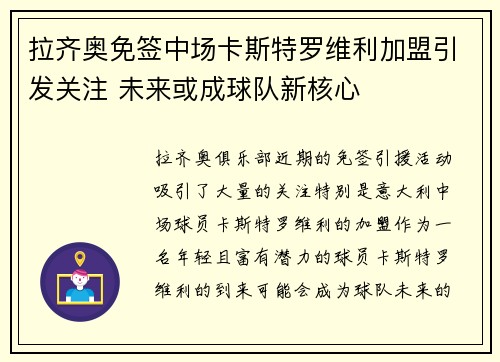 拉齐奥免签中场卡斯特罗维利加盟引发关注 未来或成球队新核心