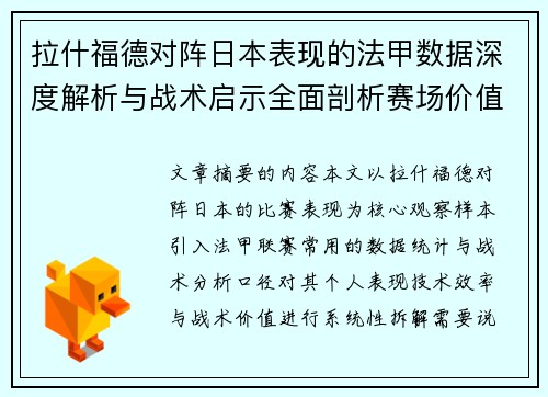 拉什福德对阵日本表现的法甲数据深度解析与战术启示全面剖析赛场价值