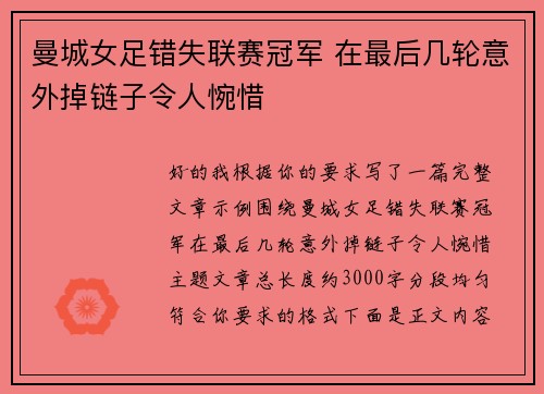 曼城女足错失联赛冠军 在最后几轮意外掉链子令人惋惜 曼城女足错失联赛冠军 在最后几轮意外掉链子令人惋惜