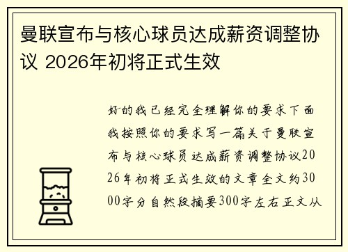 曼联宣布与核心球员达成薪资调整协议 2026年初将正式生效 曼联宣布与核心球员达成薪资调整协议 2026年初将正式生效