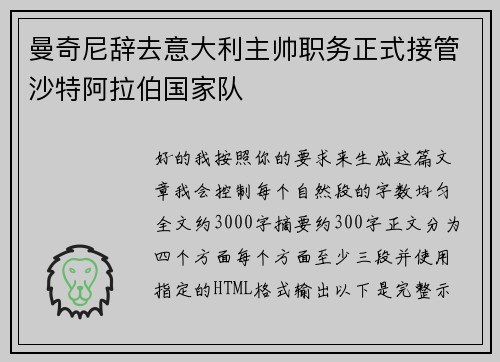 曼奇尼辞去意大利主帅职务正式接管沙特阿拉伯国家队 曼奇尼辞去意大利主帅职务正式接管沙特阿拉伯国家队
