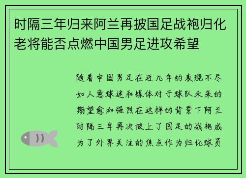 时隔三年归来阿兰再披国足战袍归化老将能否点燃中国男足进攻希望 时隔三年归来阿兰再披国足战袍归化老将能否点燃中国男足进攻希望