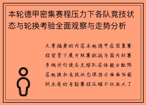 本轮德甲密集赛程压力下各队竞技状态与轮换考验全面观察与走势分析