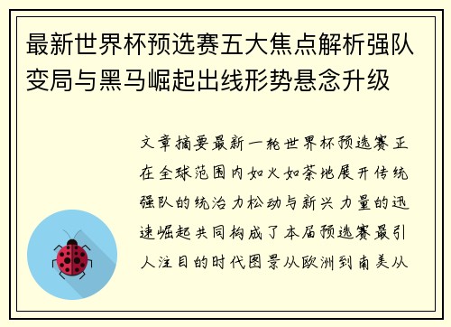 最新世界杯预选赛五大焦点解析强队变局与黑马崛起出线形势悬念升级