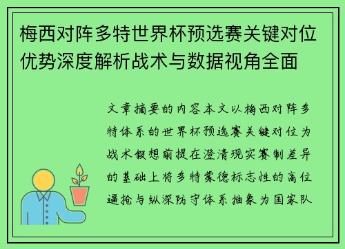 梅西对阵多特世界杯预选赛关键对位优势深度解析战术与数据视角全面