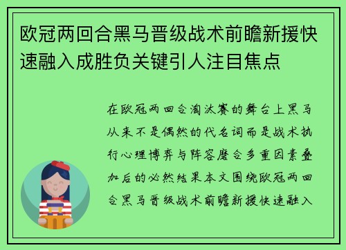 欧冠两回合黑马晋级战术前瞻新援快速融入成胜负关键引人注目焦点 欧冠两回合黑马晋级战术前瞻新援快速融入成胜负关键引人注目焦点