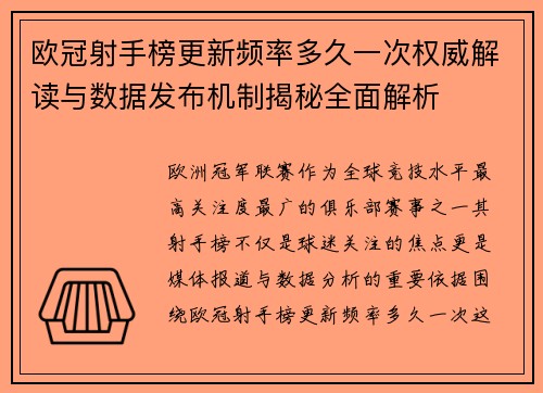欧冠射手榜更新频率多久一次权威解读与数据发布机制揭秘全面解析