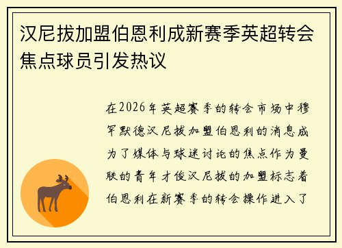 汉尼拔加盟伯恩利成新赛季英超转会焦点球员引发热议 汉尼拔加盟伯恩利成新赛季英超转会焦点球员引发热议