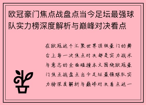 欧冠豪门焦点战盘点当今足坛最强球队实力榜深度解析与巅峰对决看点 欧冠豪门焦点战盘点当今足坛最强球队实力榜深度解析与巅峰对决看点