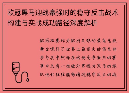 欧冠黑马迎战豪强时的稳守反击战术构建与实战成功路径深度解析