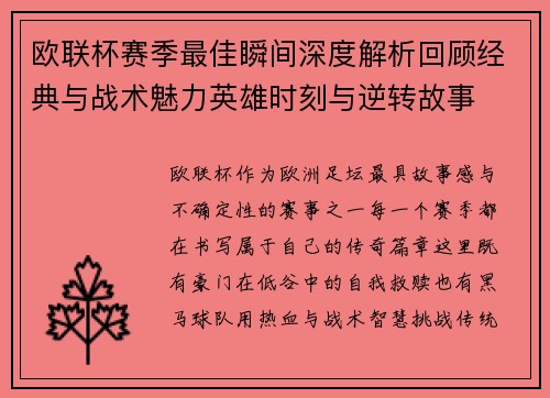 欧联杯赛季最佳瞬间深度解析回顾经典与战术魅力英雄时刻与逆转故事 欧联杯赛季最佳瞬间深度解析回顾经典与战术魅力英雄时刻与逆转故事