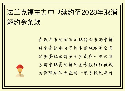 法兰克福主力中卫续约至2028年取消解约金条款 法兰克福主力中卫续约至2028年取消解约金条款