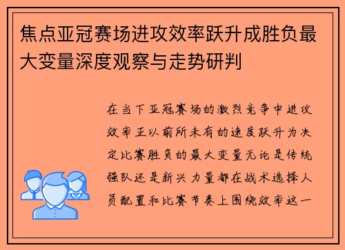 焦点亚冠赛场进攻效率跃升成胜负最大变量深度观察与走势研判 焦点亚冠赛场进攻效率跃升成胜负最大变量深度观察与走势研判