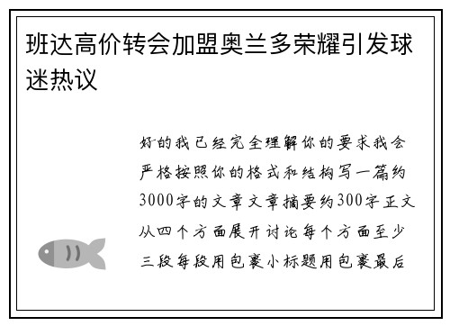 班达高价转会加盟奥兰多荣耀引发球迷热议 班达高价转会加盟奥兰多荣耀引发球迷热议