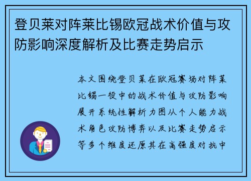 登贝莱对阵莱比锡欧冠战术价值与攻防影响深度解析及比赛走势启示 登贝莱对阵莱比锡欧冠战术价值与攻防影响深度解析及比赛走势启示