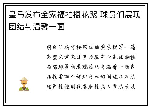 皇马发布全家福拍摄花絮 球员们展现团结与温馨一面 皇马发布全家福拍摄花絮 球员们展现团结与温馨一面